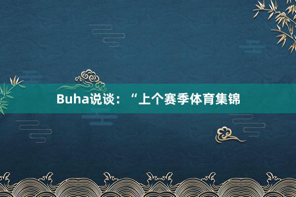 Buha说谈：“上个赛季体育集锦