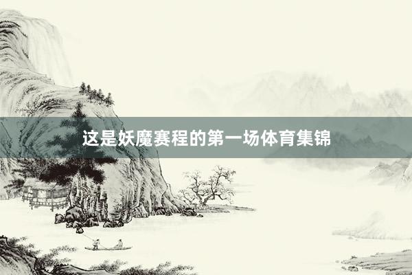 这是妖魔赛程的第一场体育集锦