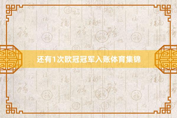 还有1次欧冠冠军入账体育集锦