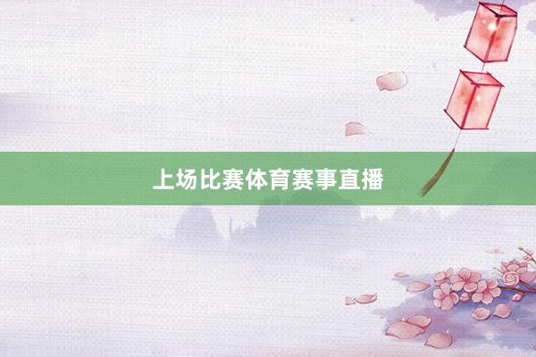 上场比赛体育赛事直播