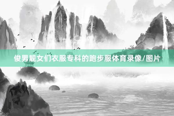 俊男靓女们衣服专科的跑步服体育录像/图片