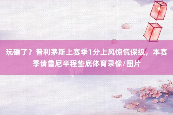 玩砸了？普利茅斯上赛季1分上风惊慌保级，本赛季请鲁尼半程垫底体育录像/图片
