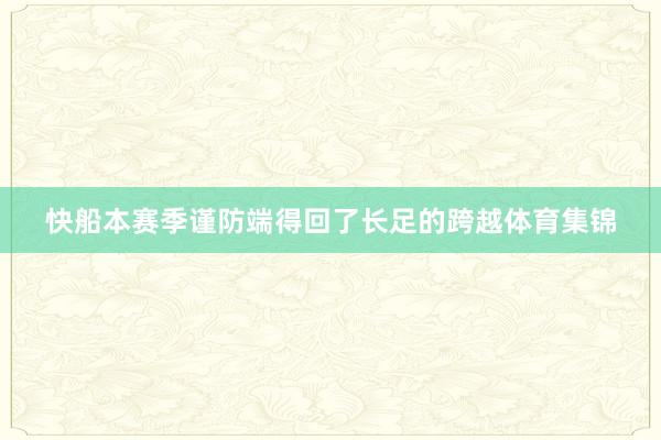 快船本赛季谨防端得回了长足的跨越体育集锦