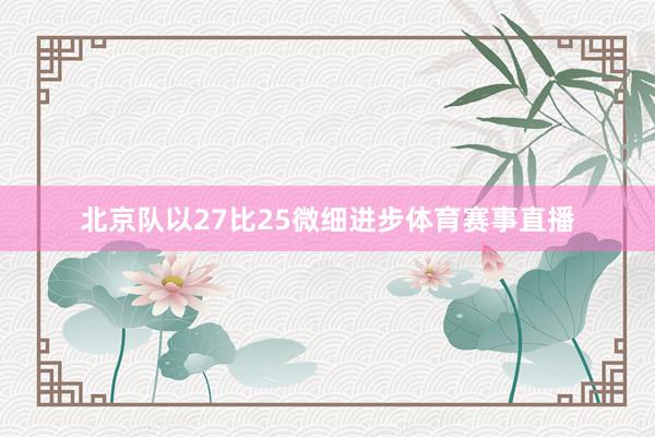 北京队以27比25微细进步体育赛事直播