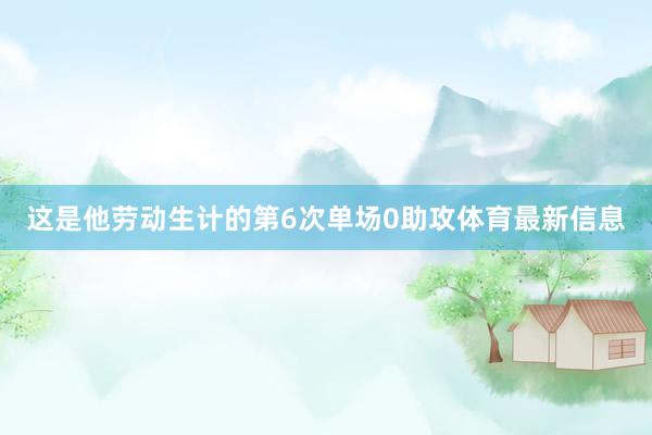 这是他劳动生计的第6次单场0助攻体育最新信息