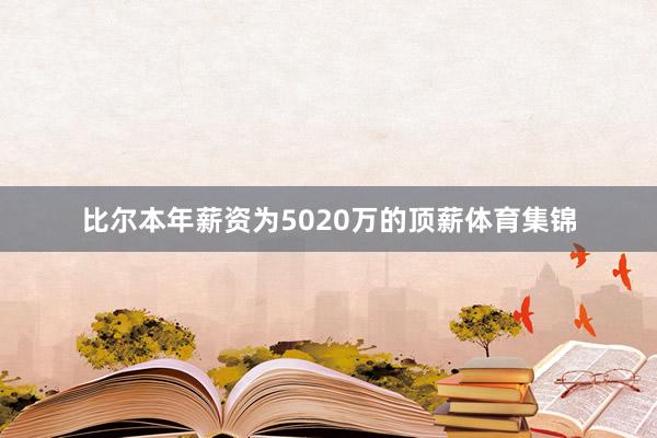 比尔本年薪资为5020万的顶薪体育集锦