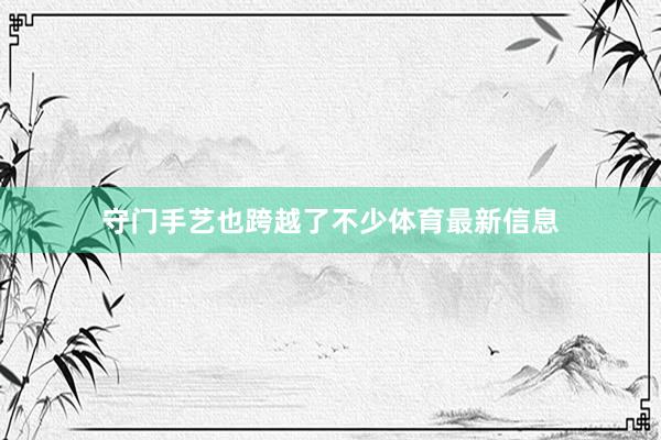守门手艺也跨越了不少体育最新信息