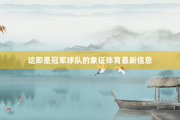 这即是冠军球队的象征体育最新信息