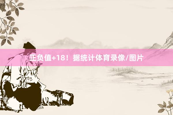 正负值+18！据统计体育录像/图片