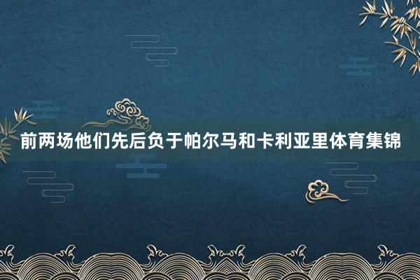 前两场他们先后负于帕尔马和卡利亚里体育集锦