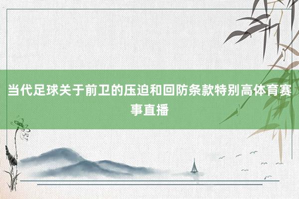 当代足球关于前卫的压迫和回防条款特别高体育赛事直播