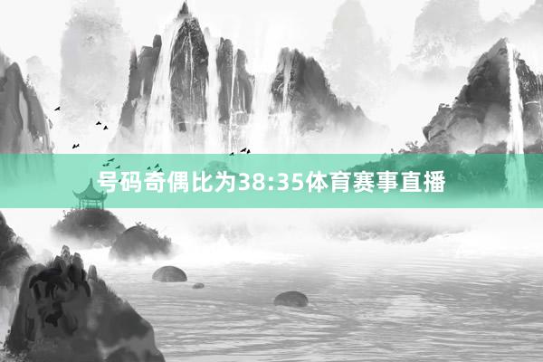号码奇偶比为38:35体育赛事直播