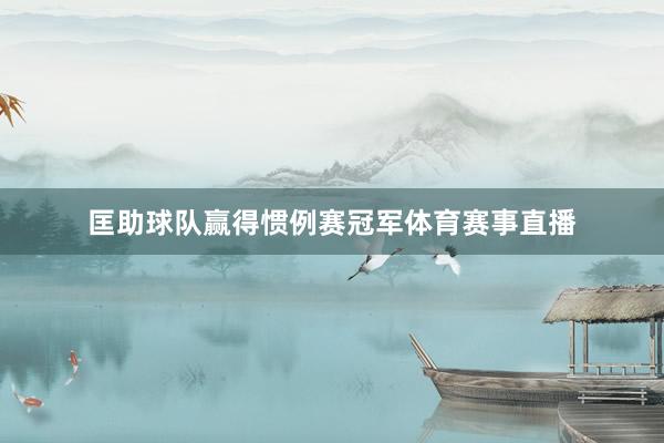 匡助球队赢得惯例赛冠军体育赛事直播