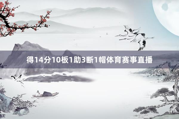 得14分10板1助3断1帽体育赛事直播