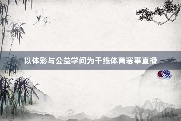 以体彩与公益学问为干线体育赛事直播