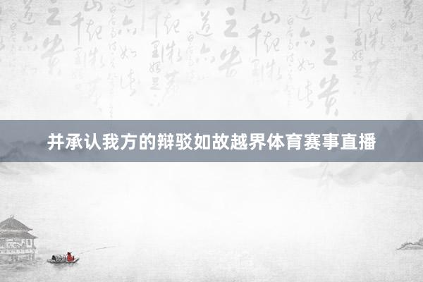 并承认我方的辩驳如故越界体育赛事直播