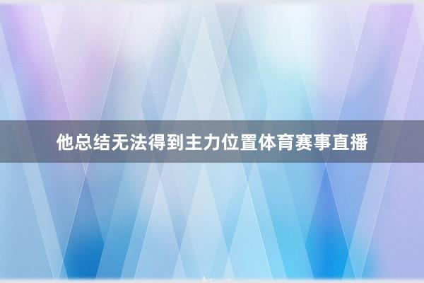 他总结无法得到主力位置体育赛事直播
