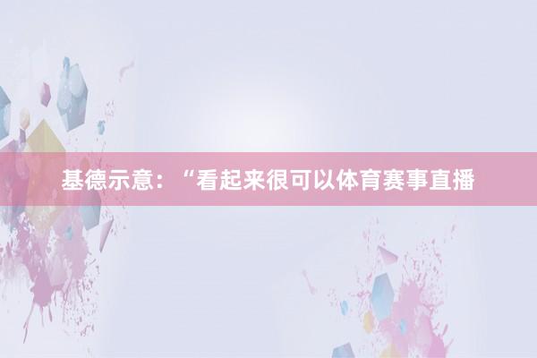 基德示意：“看起来很可以体育赛事直播