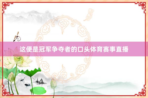 这便是冠军争夺者的口头体育赛事直播
