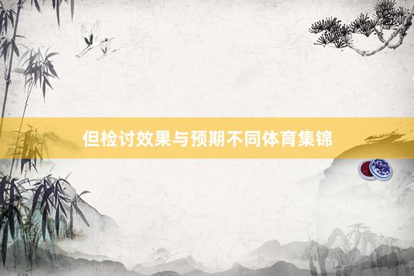 但检讨效果与预期不同体育集锦