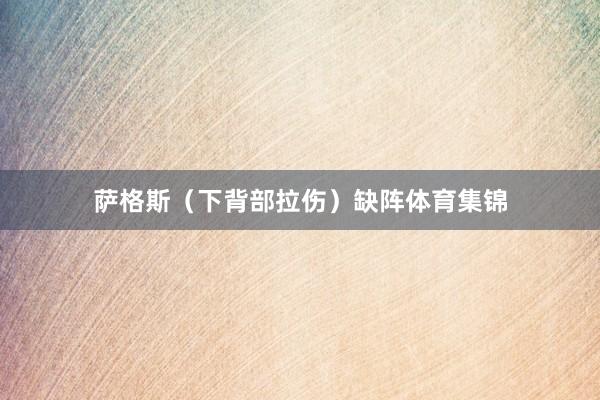 萨格斯（下背部拉伤）缺阵体育集锦