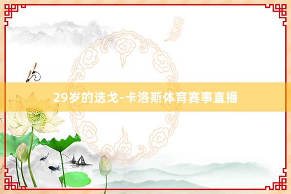 29岁的迭戈-卡洛斯体育赛事直播
