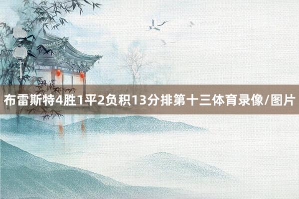 布雷斯特4胜1平2负积13分排第十三体育录像/图片