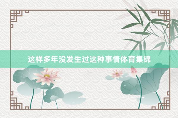 这样多年没发生过这种事情体育集锦