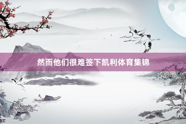 然而他们很难签下凯利体育集锦