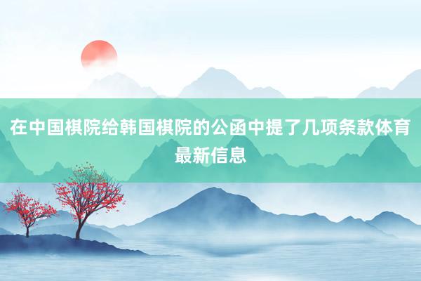 在中国棋院给韩国棋院的公函中提了几项条款体育最新信息