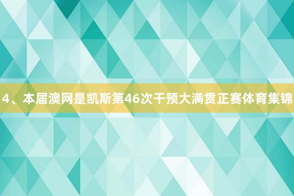 4、本届澳网是凯斯第46次干预大满贯正赛体育集锦