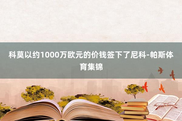科莫以约1000万欧元的价钱签下了尼科-帕斯体育集锦