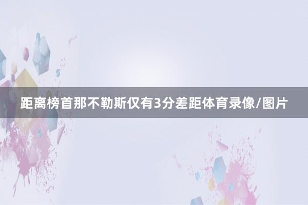 距离榜首那不勒斯仅有3分差距体育录像/图片