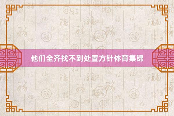 他们全齐找不到处置方针体育集锦