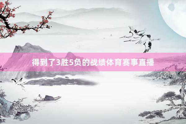 得到了3胜5负的战绩体育赛事直播
