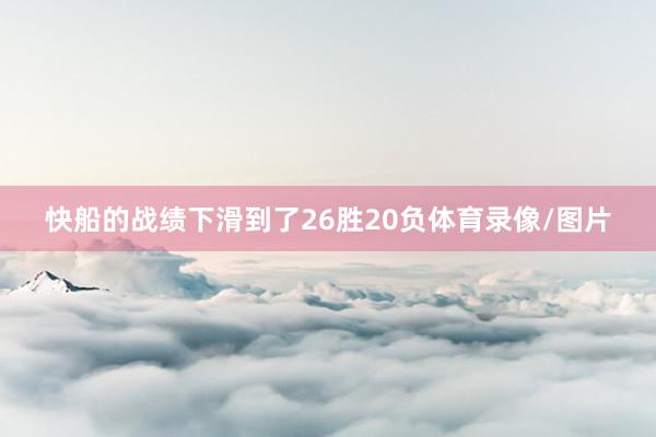 快船的战绩下滑到了26胜20负体育录像/图片