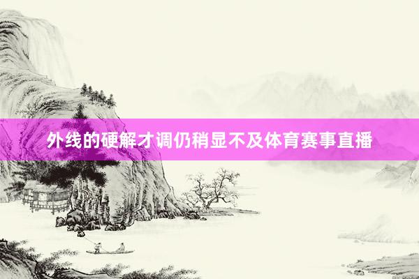 外线的硬解才调仍稍显不及体育赛事直播