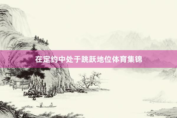 在定约中处于跳跃地位体育集锦