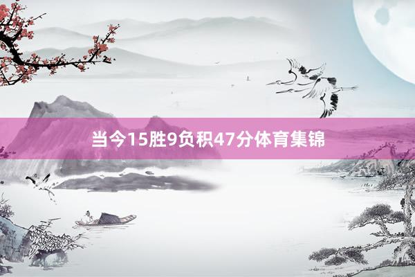 当今15胜9负积47分体育集锦