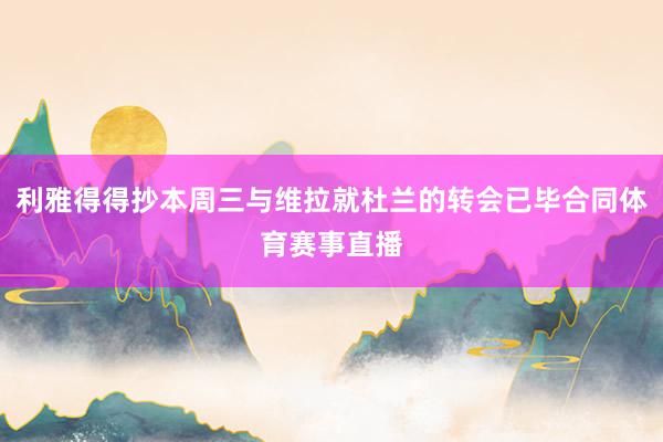 利雅得得抄本周三与维拉就杜兰的转会已毕合同体育赛事直播