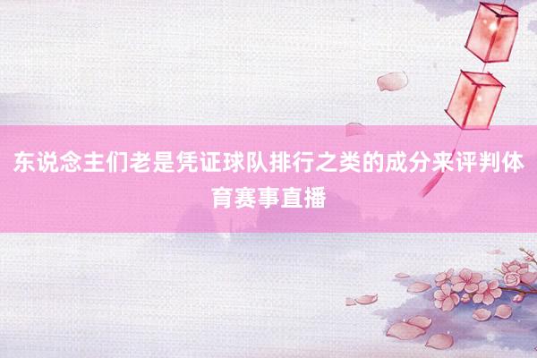 东说念主们老是凭证球队排行之类的成分来评判体育赛事直播