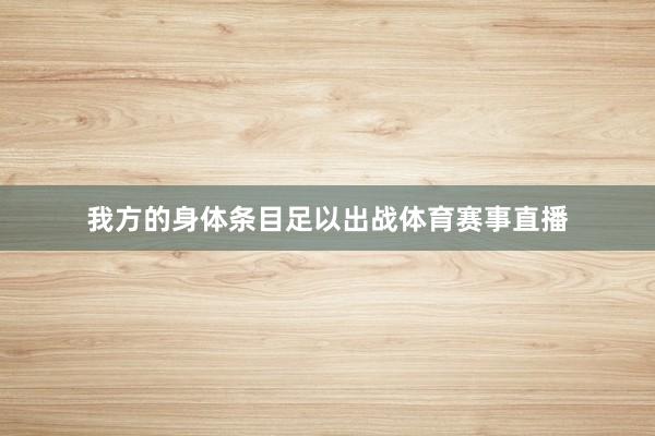 我方的身体条目足以出战体育赛事直播