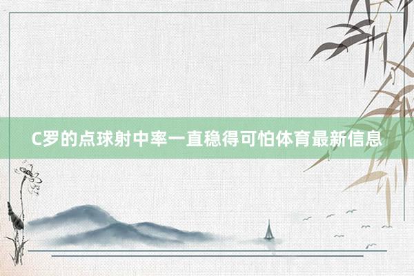 C罗的点球射中率一直稳得可怕体育最新信息