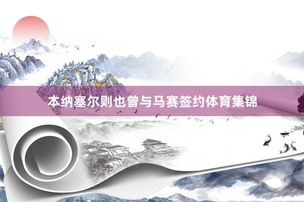 本纳塞尔则也曾与马赛签约体育集锦