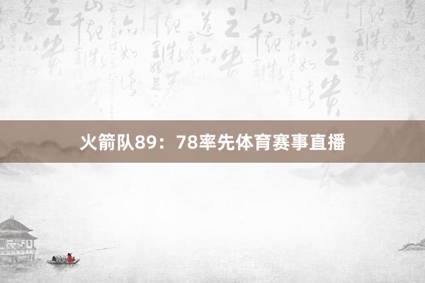 火箭队89：78率先体育赛事直播