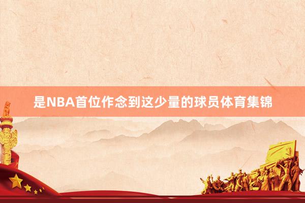 是NBA首位作念到这少量的球员体育集锦