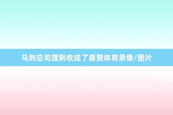 马刺总司理则收成了嘉赞体育录像/图片