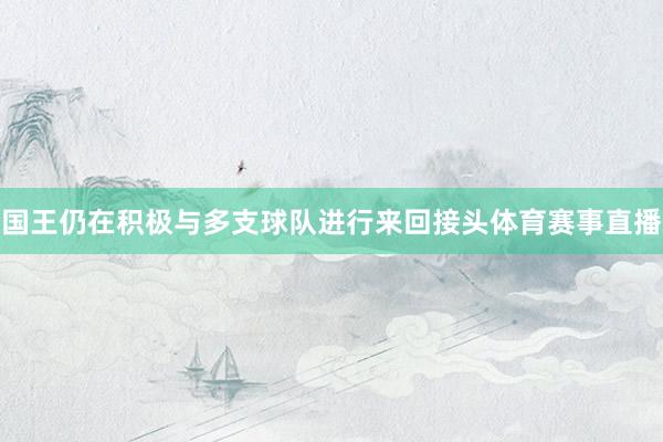 国王仍在积极与多支球队进行来回接头体育赛事直播
