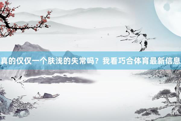 真的仅仅一个肤浅的失常吗？我看巧合体育最新信息
