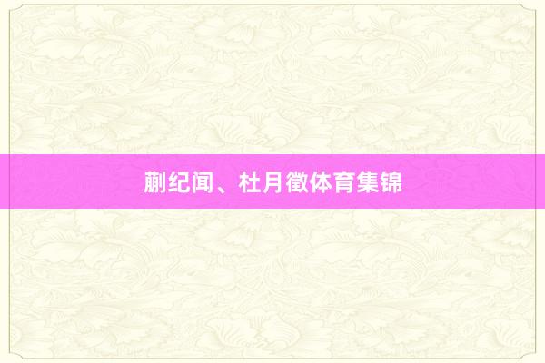 蒯纪闻、杜月徵体育集锦
